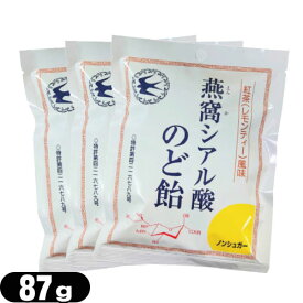 【最強翌日配送 ネコポス送料無料】【個包装パッケージ】燕窩(えんか) シアル酸のど飴 紅茶(レモンティー)風味 87g × 3袋セット - ノンシュガー。酸素処理燕窩配合ののど飴【smtb-s】