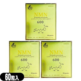 【栄養補助食品】【サプリメント】NMN600 ニコチンアミド モノヌクレオチド(Nicotinamide mononucleotide) 60粒 × 3個セット【smtb-s】