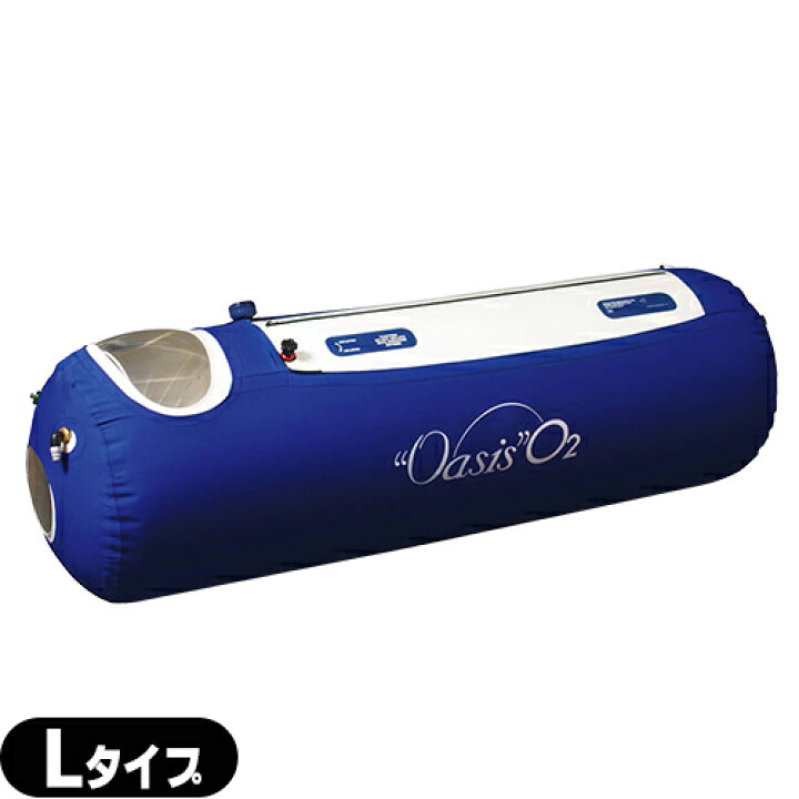 楽天市場】【酸素capsule】高気圧エアーカプセル・オアシスO2 Lタイプ 