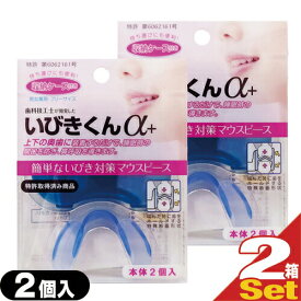 【最強翌日配送 ネコポス送料無料】【睡眠・安眠グッズ】睡眠中のきくばり いびきくんα+ (アルファプラス) 収納ケース付き (2個入り)×2箱セット(計4個) - 歯科技工士が開発した簡単いびき対策マウスピース【smtb-s】
