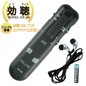 【最強翌日配送 ネコポス送料無料】【超高感度集音器】効聴DELUXE (こうちょうデラックス) KR-66 + 単4乾電池さらに1個(計2個)セット - 大きくはっきり聞こえる！電池式高感度集音器。効聴KR-77がよりクリアな音質にグレードアップ！【smtb-s】