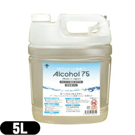 【アルコール除菌剤】【日本製】ユタカ SNアルコール除菌75(Alcohol75) 5L(5000mL) - アルコール濃度約75%(vol)。便利な詰替えノズル付き。代替品としてのに使用可能。