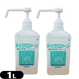 【手洗い不要の速乾性アルコール手指洗浄剤】【医薬部外品】タイクロジーン(1000mL) ポンプ式×2個セット - 水洗い不要の速乾性アルコール手指消毒剤。【smtb-s】