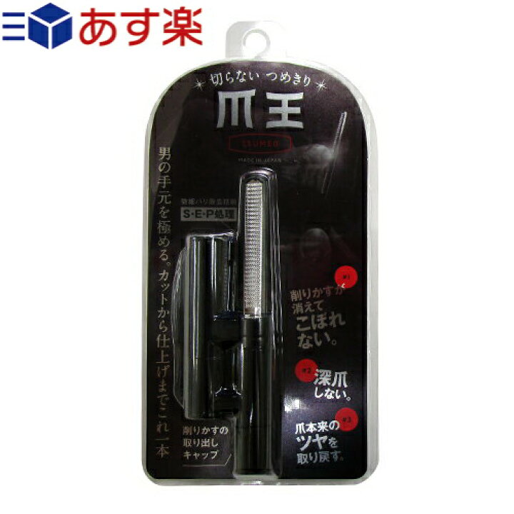 楽天市場 あす楽発送 ポスト投函 送料無料 削る爪切り 松本金型 爪王 Tsumeo 削りかすは本体に収納 カットから仕上げまで手早くきれいに 男の手元を極める 手 足の爪両用 姉妹品 魔法のつめけずりもございます ネコポス Smtb S 健康