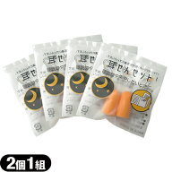【メール便(日本郵便) ポスト投函 送料無料】【防音保護具】【ユタカ】耳栓セット(耳せんセット) 2個1組…