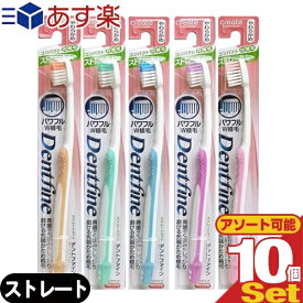 【あす楽発送 ポスト投函！】【送料無料】【デンタルケア】【歯ブラシ】デントファイン(Dentfine) ラバーグリップ ストレートカット ×10本 (カラー当店おまかせ) - やわらかめ・ふつう・かため 組み合わせ自由。【ネコポス】【smtb-s】