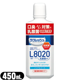 【乳酸菌使用洗口液】ジェクス(JEX) L8020乳酸菌 ラクレッシュマイルド マウスウォッシュ 450mL アップルミント風味 - 乳酸菌L8020菌を使用した、アルコールを含まない低刺激タイプのマウスウォッシュです。