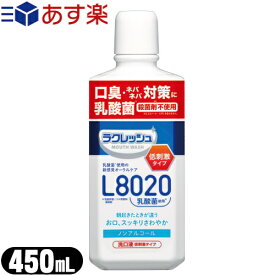 【あす楽対応】【乳酸菌使用洗口液】ジェクス(JEX) L8020乳酸菌 ラクレッシュマイルド マウスウォッシュ 450mL アップルミント風味 - 乳酸菌L8020菌を使用した、アルコールを含まない低刺激タイプのマウスウォッシュです。