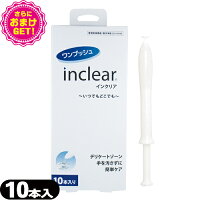 ◆【あす楽対応】【さらに選べるおまけ付き】【膣洗浄器】インクリア(inclear)・インクリアボーテ(inclearbeaute)10本入り-膣内を清潔にする膣洗浄器。衛生的な使い切りタイプ※完全包装でお届け致します。