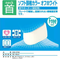 ◆【定形外郵便全国送料無料】【頸椎固定帯】ソフト頸椎カラーフリーサイズ首サポーター(固定用)-プレートで補強し、肌触りが良い頸椎固定帯です。