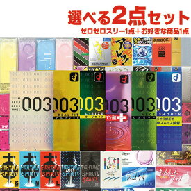 ◆【最強翌日配送対応】自分で選べるコンドーム+お好きな商品 計2点セット！ オカモト 003(0.03) ゼロゼロスリー(レギュラー・リアルフィット・Lサイズ・アロエゼリー・ヒアルロン酸・スムース選択) + お好きな商品1点(選択可)セット ※完全包装でお届け致します。