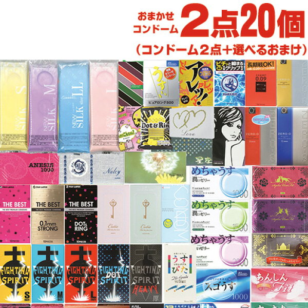 ◆【最強翌日配送 ネコポス送料無料】 【８８０円ポッキリ！】【避妊用コンドーム】当店おまかせ！とくとくアソートコンドーム おまかせスキン 計2点20個 + 選べるローションセット ※完全包装でお届け致します。【smtb-s】