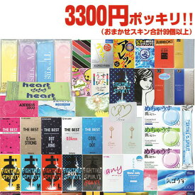 ◆【最強翌日配送対応】【男性向け避妊用コンドーム】3300円 ポッキリ おまかせ 計99個セット - 国内有名メーカースキン99個以上！ ※完全包装でお届け致します。【smtb-s】