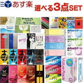 ◆【あす楽対応】【避妊用コンドーム】選べるコンドームセット！送料込み3点1，320円ポッキリ！ - サガミ、ジェクス(JEX)、オカモト、不二ラテックス、山下ラテックスなど国産スキン3点セット ※完全包装でお届け致します。【smtb-s】