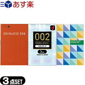 ◆【あす楽発送 ポスト投函！】【送料無料】【オカモト お試しセット】【避妊用コンドーム】オカモト お試しコンドーム 3箱セット(0.02スタンダード ベネトン500 スキンレス500) - ※完全包装でお届け致します。【ネコポス】【smtb-s】