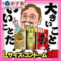 ◆【避妊用コンドーム】コンドームLサイズまとめ買い3箱セット※完全包装でお届け致します。