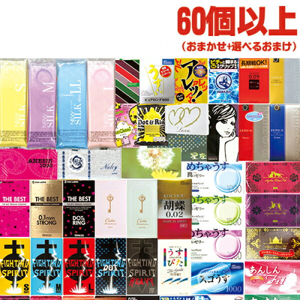 ◆【最強翌日配送 ネコポス送料無料】 【避妊用コンドーム】当店おまかせ！とくとくアソートコンドーム おまかせスキン 60個以上 + 選べるローションセット ※完全包装でお届け致します。【smtb-s】