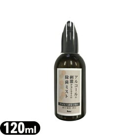 【最強翌日配送対応】【除菌・消臭スプレー】【日本製】アルコールの刺激が気になる人の除菌ミスト 120ml - 微酸性次亜塩素酸配合。シュッとスプレーしてサッと除菌・消臭。