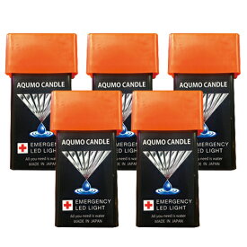【ネコポス全国送料無料】【防災用灯】【小型照明】アクモキャンドル (AQUMO CANDLE) ×5個セット - 少量の水で発電！ポケットに入るコンパクトライト。168時間以上点灯。【ネコポス】【smtb-s】