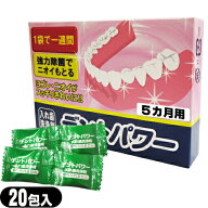 【最強翌日配送 ポスト投函 送料無料】【正規代理店】【義歯洗浄剤】デントパワー(DENT POWER) 5ヵ月用 (…