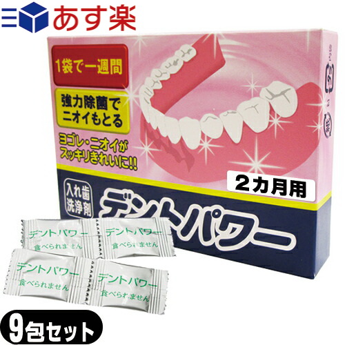 デントパワー DENT ★日本の職人技★ POWER 2ヶ月用 8包入 +1包増量中 歯医者さんが考案した入れ歯洗浄剤 袋がそのまま容器につかえて便利 計9包セット - おまけ 最大40%OFFクーポン