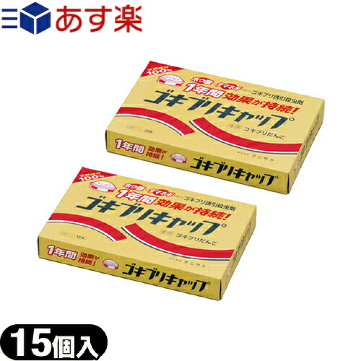 楽天市場 あす楽発送 ポスト投函 送料無料 医薬部外品 ゴキブリ誘引殺虫剤 ゴキブリキャップ 15個入 2個セット 玉ねぎ ホウ酸 愛されて30年以上 元祖ゴキブリだんご ネコポス Smtb S 健康美容用品専門店frontrunner