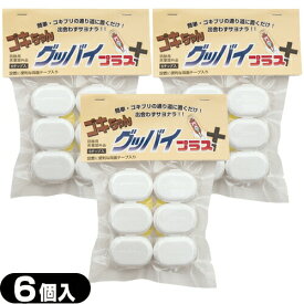 【最強翌日配送 ネコポス送料無料】【ゴキブリ駆除剤】医薬部外品 ゴキちゃん グッバイプラス 6個入り ×3袋(計18個) - ゴキちゃんグッバイ ゴキブリ一家掃滅!プロの経験が生んだ家庭用サイズの本格派!連鎖効果でゴキちゃんストップ【smtb-s】