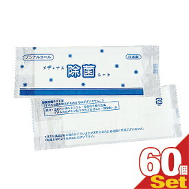 【最強翌日配送 ネコポス送料無料】【除菌ウェットティッシュ】【日本製】【個包装】ノンアルコール メディナス 除菌シート(55×165mm)×60個セット - 手にやさしいノンアルコールタイプ。身のまわり品の除菌用シートです。【smtb-s】