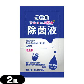 【最強翌日配送 ネコポス送料無料】【除菌グッズ】【携帯用アルコール除菌液】マイン 携帯用アルコール配合 除菌液 使い切りパウチタイプ1回分 2mL - 身のまわりの物のふき取りなどに。日本製。【smtb-s】