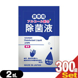 【最強翌日配送対応】【除菌グッズ】【携帯用アルコール除菌液】マイン 携帯用アルコール配合 除菌液 使い切りパウチタイプ1回分 2mL×300個セット - 手、指の汚れ落とし。身のまわりの物のふき取りなどに。日本製。