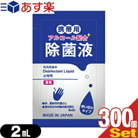 【あす楽対応】【除菌グッズ】【携帯用アルコール除菌液】マイン 携帯用アルコール配合 除菌液 使い切りパウチタイプ1回分 2mL×300個セット - 手、指の汚れ落とし。身のまわりの物のふき取りなどに。日本製。