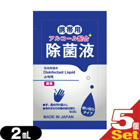 【最強翌日配送 ネコポス送料無料】【除菌グッズ】【携帯用アルコール除菌液】マイン 携帯用アルコール配合 除菌液 使い切りパウチタイプ1回分 2mL×5個セット - 身のまわりの物のふき取りなどに。日本製。【smtb-s】