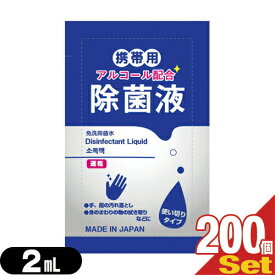 【最強翌日配送 ネコポス送料無料】【除菌グッズ】【携帯用アルコール除菌液】マイン 携帯用アルコール配合 除菌液 使い切りパウチタイプ1回分 2mL×200個セット - 身のまわりの物のふき取りなどに。日本製。【smtb-s】