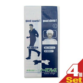 【最強翌日配送 ネコポス送料無料】【鼻腔拡張テープ】【個包装】ノーズブレス (1枚入) × 4個セット - 鼻孔を広げて鼻呼吸をサポート！スポーツに、鼻づまりに、就寝時に。【smtb-s】