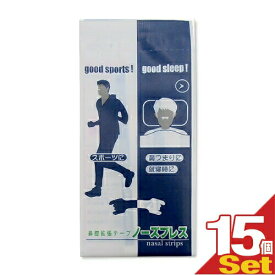 【最強翌日配送 ネコポス送料無料】【鼻腔拡張テープ】【個包装】ノーズブレス (1枚入) × 15個セット - 鼻孔を広げて鼻呼吸をサポート！スポーツに、鼻づまりに、就寝時に。【smtb-s】