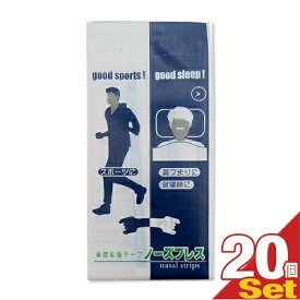 【最強翌日配送 ネコポス送料無料】【鼻腔拡張テープ】【個包装】ノーズブレス (1枚入) × 20個セット - 鼻孔を広げて鼻呼吸をサポート！スポーツに、鼻づまりに、就寝時に。【smtb-s】