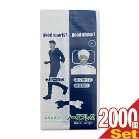 【最強翌日配送対応】【鼻腔拡張テープ】【個包装】ノーズブレス (1枚入) × 2000個セット - 鼻孔を広げて鼻呼吸をサポート！スポーツに、鼻づまりに、就寝時に。
