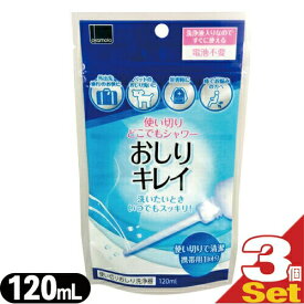 ◆【最強翌日配送 ネコポス送料無料】【携帯使い切りおしり洗浄器】オカモト 使い切りどこでもシャワー おしりキレイ 120mL(携帯用1回分) × 3個セット - 使い捨て、電池不要、洗浄液入りなのですぐに使える! ※完全包装でお届け致します。【smtb-s】