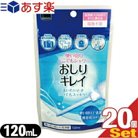 ◆【あす楽対応】【携帯使い切りおしり洗浄器】オカモト 使い切りどこでもシャワー おしりキレイ 120mL(携帯用1回分) × 20個セット - 使い捨て、電池不要、洗浄液入りなのですぐに使える! ※完全包装でお届け致します。【smtb-s】