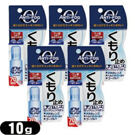 【最強翌日配送 ネコポス送料無料】【強力くもり止め】OTS アンチ-フォグ アルファ(ANTI-FOG α) 10g ×5個セット - 1本で約70回使用可能。フッ素の働きで抜群の効果！アンチフォグ フォッグ【smtb-s】