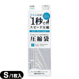 【最強翌日配送 ネコポス送料無料】【収納用品・圧縮袋】いづみ企画 PETAKO ペタコ Sサイズ(300×350mm) - すわるだけ、あっ！という間にスピード圧縮！1秒で圧縮できる圧縮袋。鞄に丸めなくても入れやすいサイズ設計です。【smtb-s】