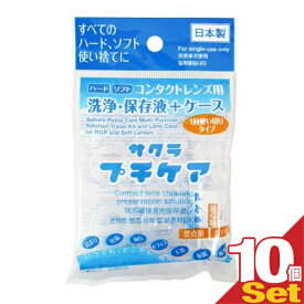 【最強翌日配送 ネコポス送料無料】【コンタクトレンズ用洗浄・保存液+ケース】業務用 サクラプチケア×10個セット - すべてのハード・ソフト・カラーに。一回使い切りタイプ。【smtb-s】