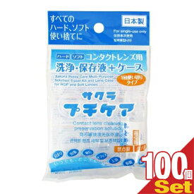 【コンタクトレンズ用洗浄・保存液+ケース】業務用 サクラプチケア×100個セット - すべてのハード・ソフト・カラーに。一回使い切りタイプ。いつでも、どこでも、簡単ケア。【smtb-s】