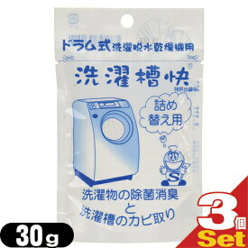 【最強翌日配送 ネコポス送料無料】【洗濯用洗浄補助用品】TAKENET(テイクネット) ドラム式洗濯機用 洗濯槽快 詰替え30g×3個セット - 洗濯物の除菌消臭と洗濯槽のカビ防止。手間いらず！洗濯物に振りかけて洗うだけ。【smtb-s】