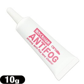 ★★【メール便(日本郵便) ポスト投函】【送料229円】【メガネ くもり止め】any アンチフォグ (アンチフォッグ) レンズクリーナージェル (10g) (strong anti-fog lenes cleaner) 輸入元 サイモン(Simon)※他の商品との同梱はご遠慮下さい。 - 眼鏡 曇り止め