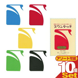【最強翌日配送 ポスト投函 送料無料】【はさみ変え不要しおり】スワンタッチ ブックマーク (swantouch book mark) × 10個セット(アソート可能) - かわいい白鳥型カラー栞です。毎日の通勤、通学、旅先のお供に。 しおり 本 栞 bookmark 【mail】