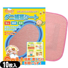 【最強翌日配送 ネコポス送料無料】【日本製ダニ対策用品】【大判タイプ!】Get! ダニ捕獲シート(10枚入り) - 1枚ずつビニールパック! 簡単、置くだけ手間いらず! 安心・簡単・清潔! 捕獲してそのまま捨てるだけ〜らくらく!【smtb-s】