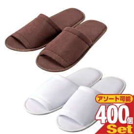 【最強翌日配送対応】【ホテルアメニティ】【使い捨てスリッパ】【個包装タイプ】業務用 不織布使い捨てスリッパ（前開きタイプ）× 400足 - 1足ずつ足包装されていて衛生的です。ホテル、車内、機内、旅行【smtb-s】