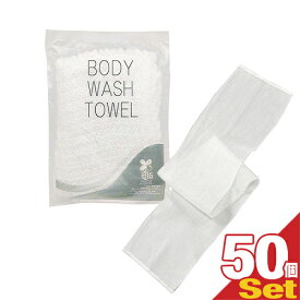 【ホテルアメニティ】【浴用タオル】個包装 伸縮 ボディウォッシュタオル(BODY WASH TOWEL) NS-003 ×50個セット - クリーミィな泡立ちが楽しめるボディタオル。背中も洗えるロングタイプ。環境に配慮したバイオマス袋。