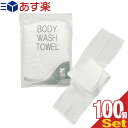 【あす楽対応】【ホテルアメニティ】【浴用タオル】個包装 ボディウォッシュタオル(BODY WASH TOWEL) NS-003 ×100個…